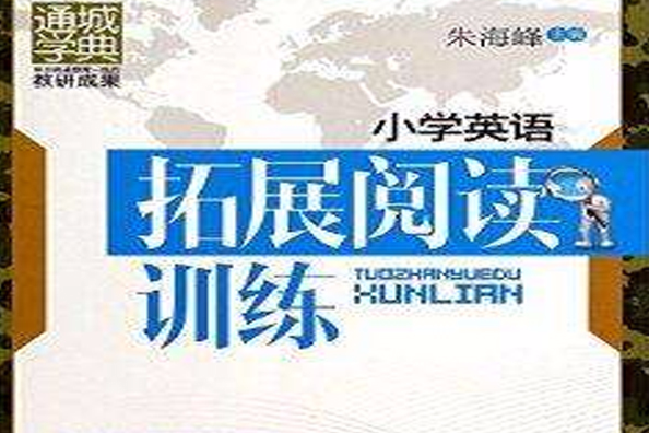 国小英语拓展阅读训练