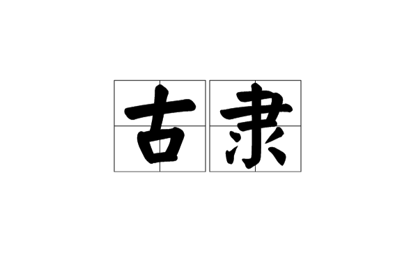 古隶 古隶