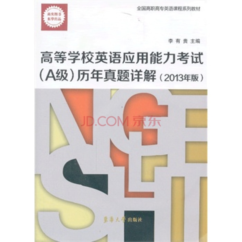 高等学校英语套用能力考试最新曆年真题详解 高等学校英语套用能力考试最新曆年真题详解