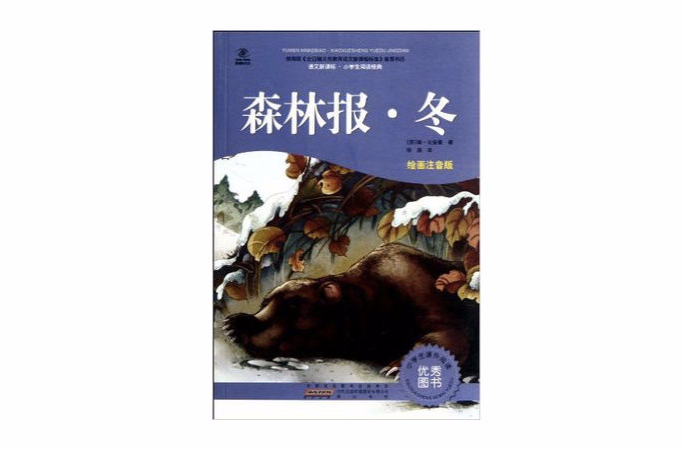 语文新课标·小学生阅读经典·森林报·冬 语文新课标·小学生阅读经典·森林报·冬