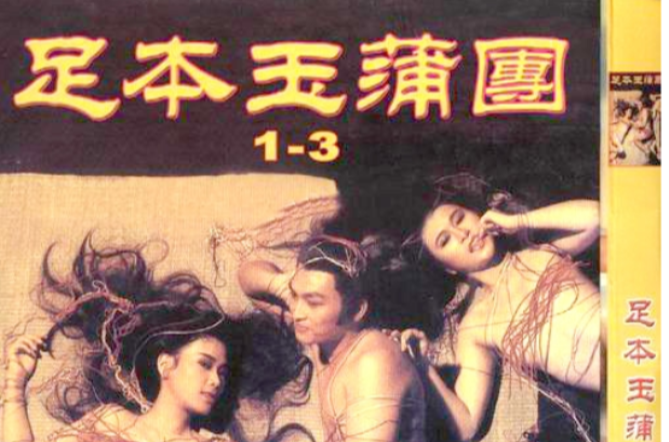 玉蒲团(足本玉蒲团(又名《浮世风情绘》)) 玉蒲团(足本玉蒲团(又名《浮世风情绘》))