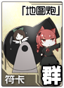 东方符斗祭