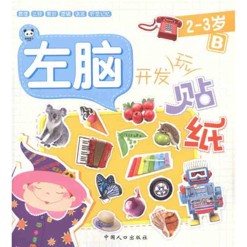 左脑开发玩贴纸:2-3岁B 左脑开发玩贴纸:2-3岁B