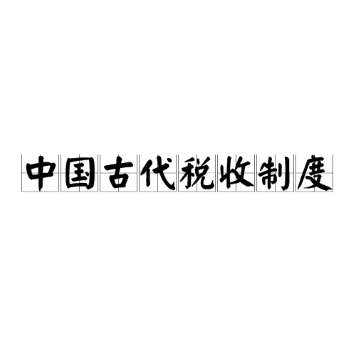 中国古代税收制度 中国古代税收制度