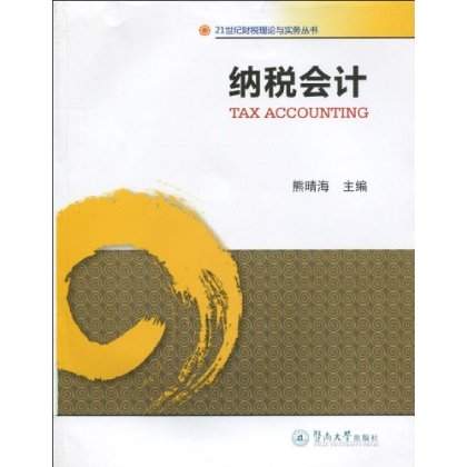 纳税会计 纳税会计