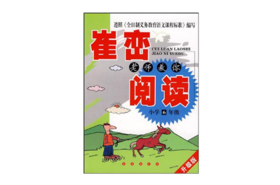 崔峦老师教你阅读·国小六年级 崔峦老师教你阅读·国小六年级