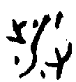 涉字的金文 涉字的金文