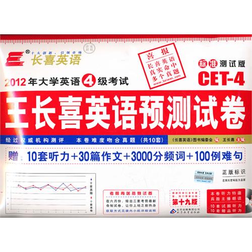 长喜英语·2012年大学英语4级考试:王长喜英语预测试卷 长喜英语·2012年大学英语4级考试:王长喜英语预测试卷