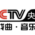 中国中央电视台戏曲音乐频道 中国中央电视台戏曲音乐频道