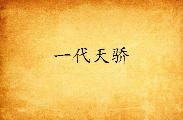 一代天骄(黑岩网小说) 一代天骄(黑岩网小说)