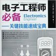 电子工程师必备:关键技能速成宝典 电子工程师必备:关键技能速成宝典