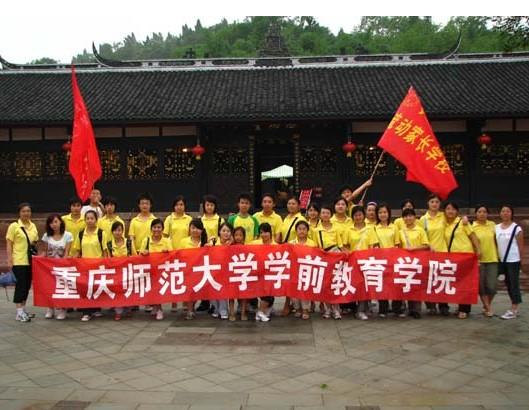 重庆师範大学学前教育学院 重庆师範大学学前教育学院