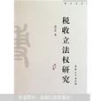 税收立法权 税收立法权