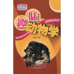 趣味动物学 趣味动物学
