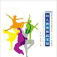 高校教材网·幼儿教师舞蹈基础 高校教材网·幼儿教师舞蹈基础