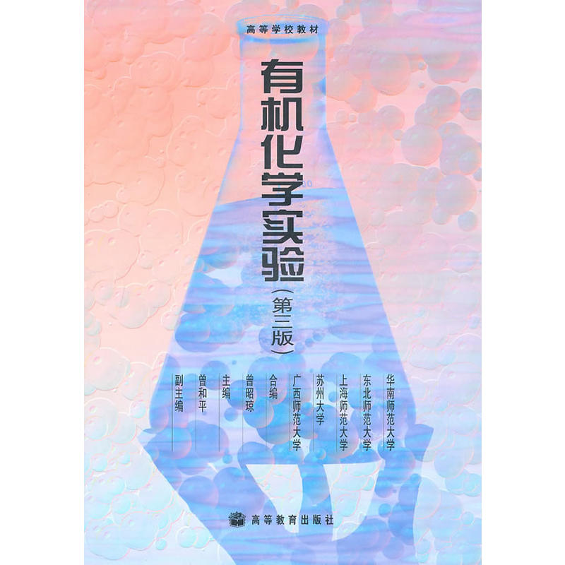 有机化学实验第三版 有机化学实验第三版