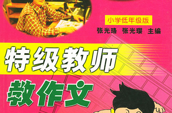 特级教师教作文 特级教师教作文