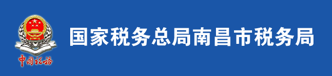 国家税务总局南昌市税务局 国家税务总局南昌市税务局