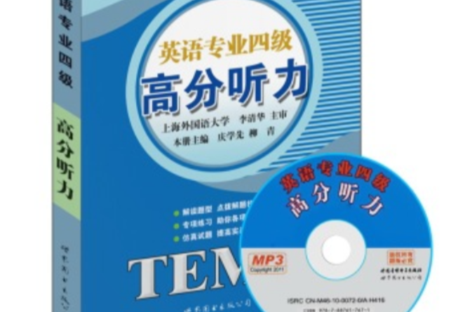 英语专业四级高分听力 英语专业四级高分听力