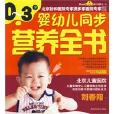 0~3岁婴幼儿同步营养全书(0~3婴幼儿同步营养全书) 0~3岁婴幼儿同步营养全书(0~3婴幼儿同步营养全书)