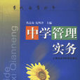 中学管理实务 中学管理实务