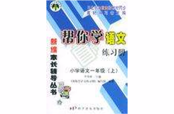 帮你学语文练习册国小语文一年级（上）