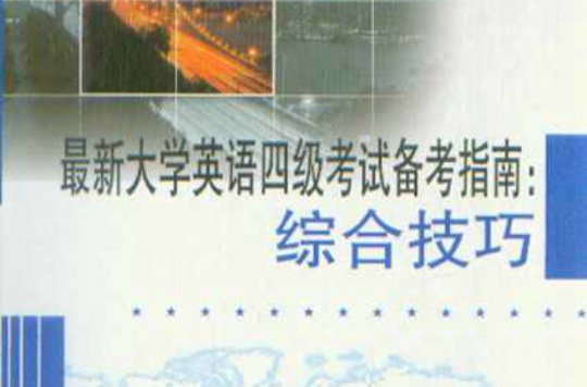 最新大学英语四级考试备考指南:综合技巧 最新大学英语四级考试备考指南:综合技巧
