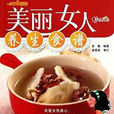 时尚美食馆·养生厨房:美丽女人养生食谱 时尚美食馆·养生厨房:美丽女人养生食谱