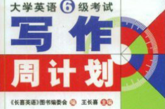 长喜英语·大学英语6级考试写作周计画 长喜英语·大学英语6级考试写作周计画