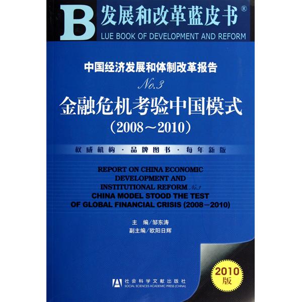 中国经济发展和体制改革报告No.3:金融危机考验中国模式 中国经济发展和体制改革报告No.3:金融危机考验中国模式