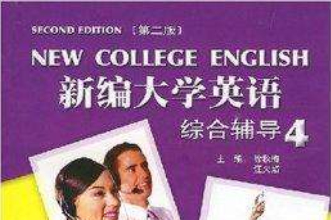新编大学英语综合辅导4 新编大学英语综合辅导4