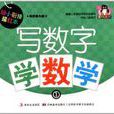 幼小衔接描红本:写数字学数学1(幼小衔接描红本-写数字学数学①) 幼小衔接描红本:写数字学数学1(幼小衔接描红本-写数字学数学①)