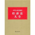 中华人民共和国经济法大全 中华人民共和国经济法大全