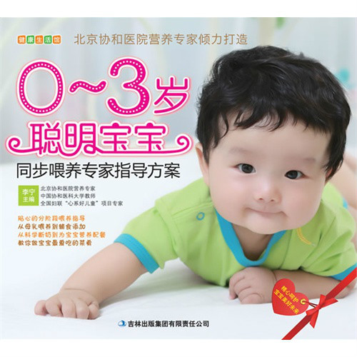 0-3岁聪明宝宝同步餵养专家指导方案 0-3岁聪明宝宝同步餵养专家指导方案