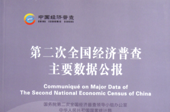 第二次全国经济普查主要数据公报 第二次全国经济普查主要数据公报