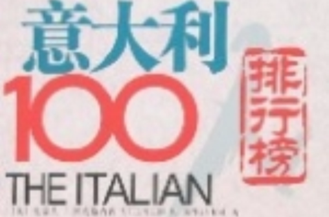 义大利100人排行榜 义大利100人排行榜