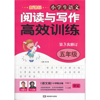新课标小学生语文阅读与写作高效训练:5年级 新课标小学生语文阅读与写作高效训练:5年级