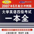 大学英语四级考试一本全 大学英语四级考试一本全