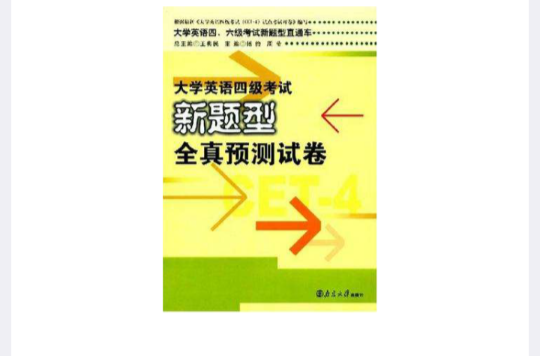 大学英语四级考试新题型全真预测试卷 大学英语四级考试新题型全真预测试卷