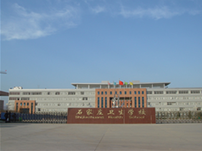 石家庄卫生学校 石家庄卫生学校