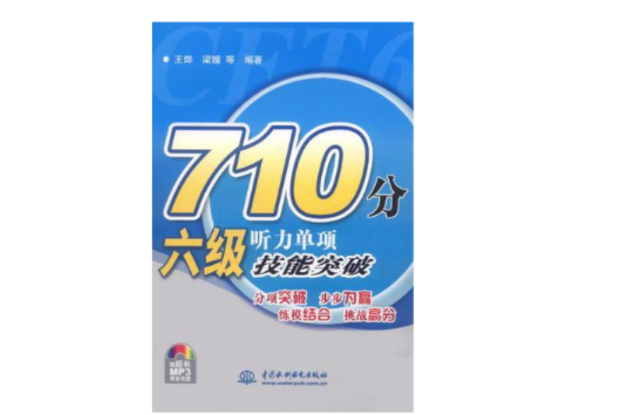 710分六级听力单项技能突破 710分六级听力单项技能突破
