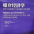 媒介经济学(暨南大学出版社出版图书) 媒介经济学(暨南大学出版社出版图书)