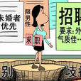 女性就业歧视 女性就业歧视