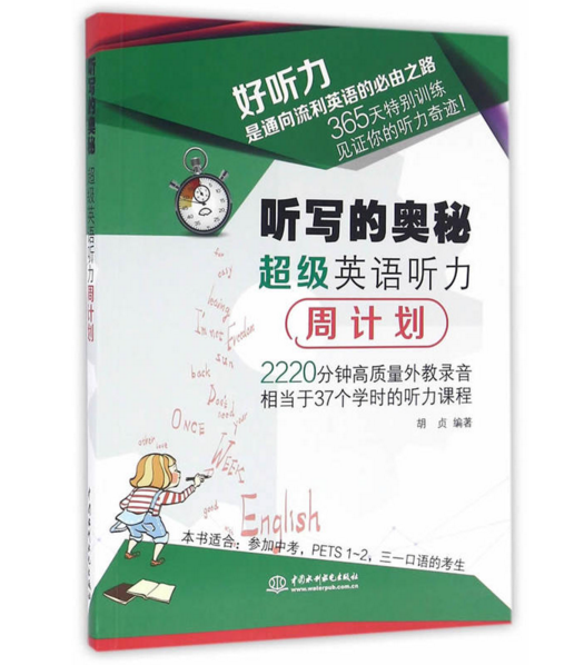 听写的奥秘超级英语听力周计画 听写的奥秘超级英语听力周计画