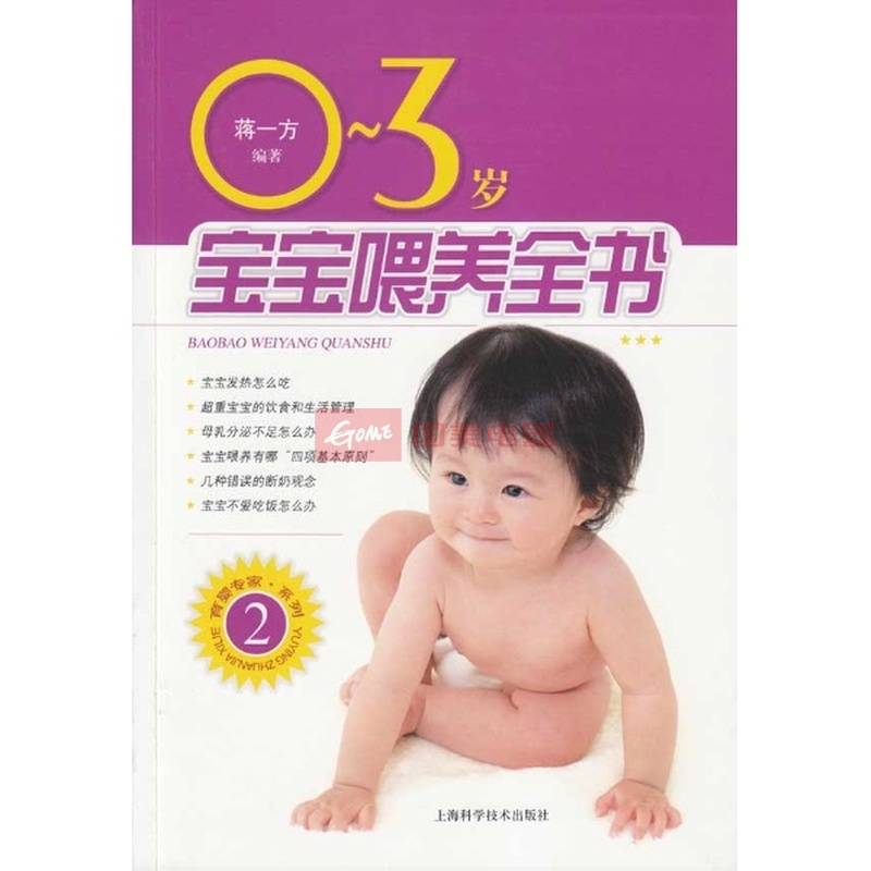 0~3岁宝宝餵养全书 0~3岁宝宝餵养全书