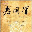 长篇小说:老同学 长篇小说:老同学