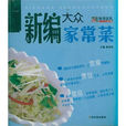 新编大众家常菜 新编大众家常菜