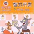 猫和老鼠儿童学习丛书:智力开发 猫和老鼠儿童学习丛书:智力开发