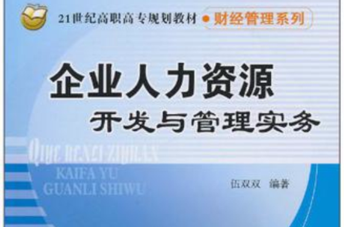 企业人力资源开发与管理实务 企业人力资源开发与管理实务