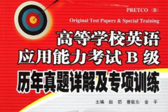 高等学校英语套用能力考试B级历年真题详解及专项训练 高等学校英语套用能力考试B级历年真题详解及专项训练